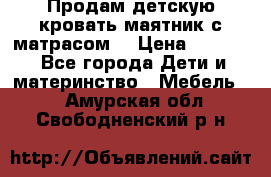 Продам детскую кровать маятник с матрасом. › Цена ­ 3 000 - Все города Дети и материнство » Мебель   . Амурская обл.,Свободненский р-н